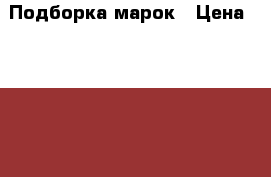 Подборка марок › Цена ­ 2 000 - Московская обл., Москва г. Коллекционирование и антиквариат » Марки   . Московская обл.,Москва г.